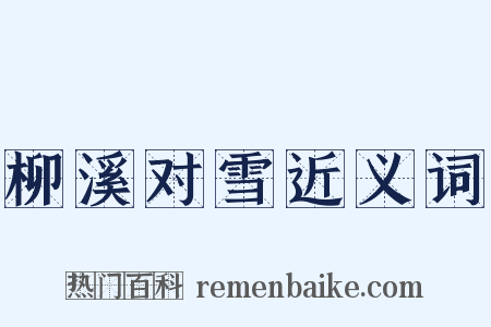 柳溪对雪近义词是什么意思的图片